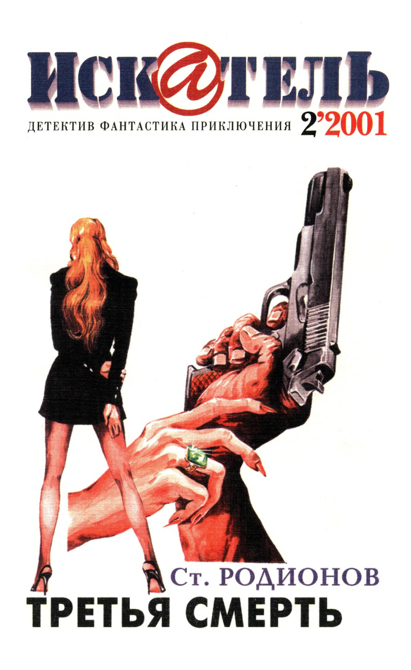 Искатель, 2001 № 02 - Журнал «Искатель»