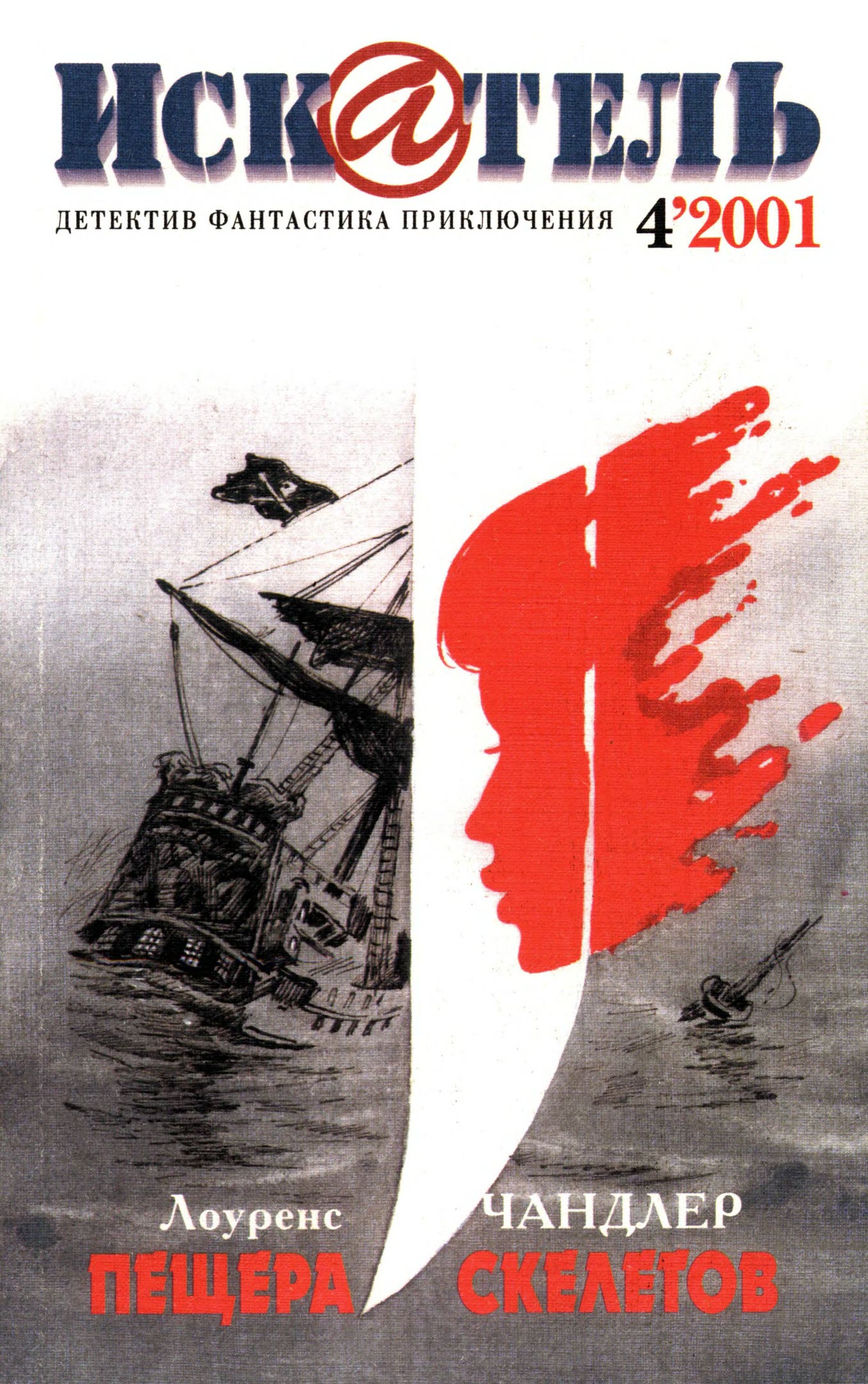 Искатель, 2001 № 04 - Журнал «Искатель»