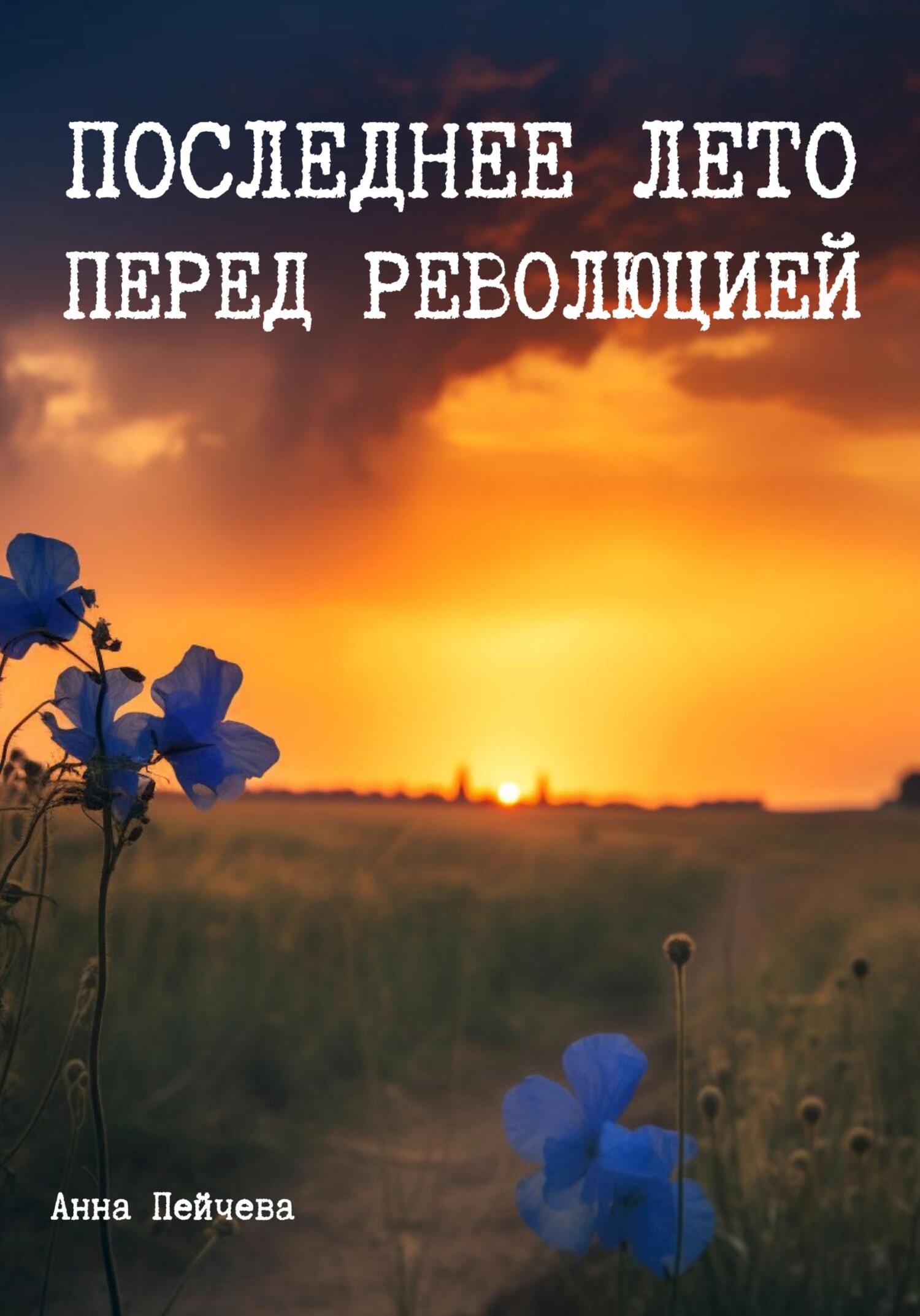 Последнее лето перед революцией - Анна Михайловна Пейчева