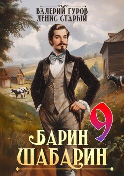Барин-Шабарин 9 (СИ) - Старый Денис