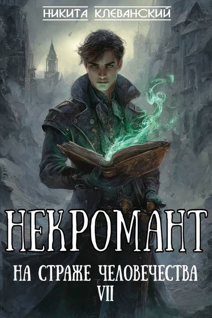 Некромант на страже человечества. Том 7 - Никита Клеванский