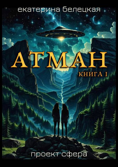 Атман. Книга 1 - Екатерина Витальевна Белецкая
