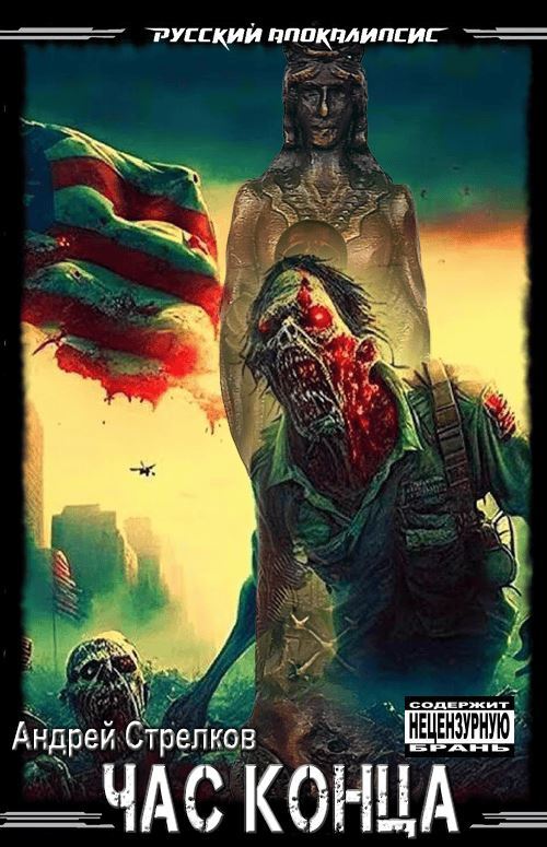 Час Конца - Андрей Викторович Стрелок