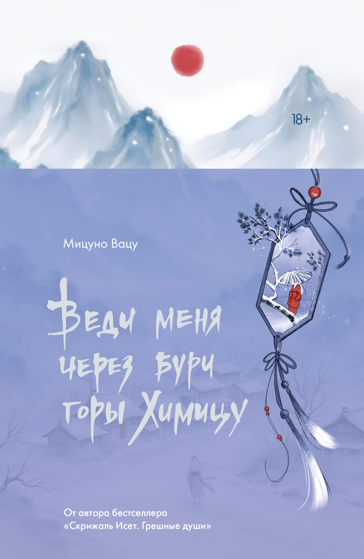 Веди меня через бури горы Химицу - Мицуно Вацу