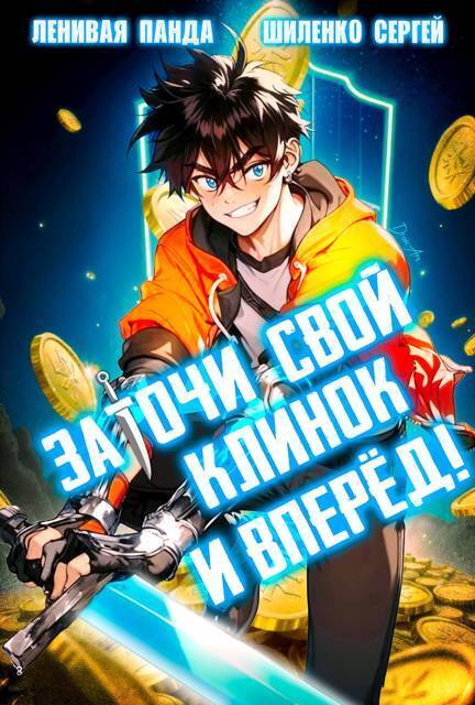 Заточи свой клинок и Вперед! - Сергей Шиленко