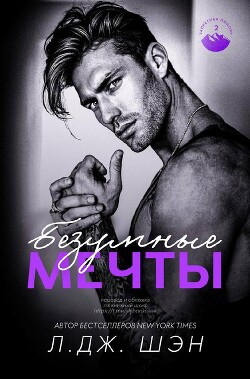 Безумные Мечты (ЛП) - Шэн Л. Дж.