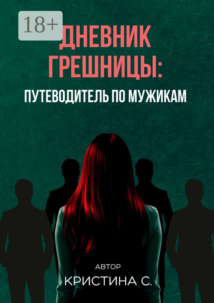 Дневник грешницы: путеводитель по мужикам - Кристина Ступницкая
