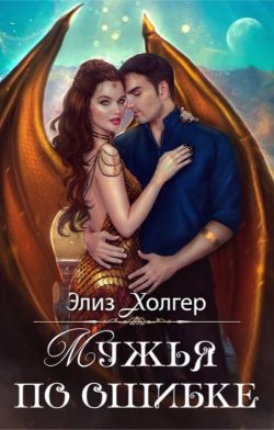 Мужья по ошибке - Элиз Холгер