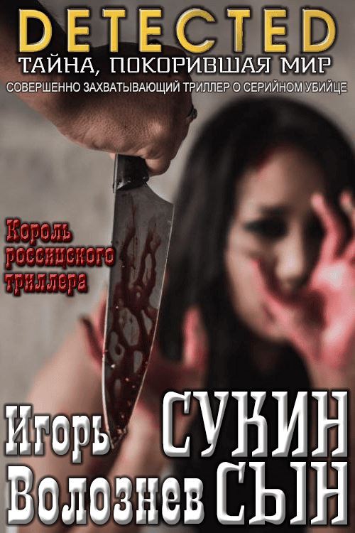 Сукин сын [Авторская редакция 2017 года] - Игорь Валентинович Волознев