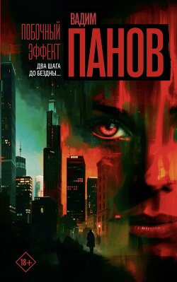 Побочный эффект - Панов Вадим Юрьевич