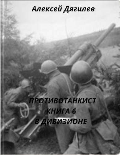 В дивизионе - Алексей Дягилев