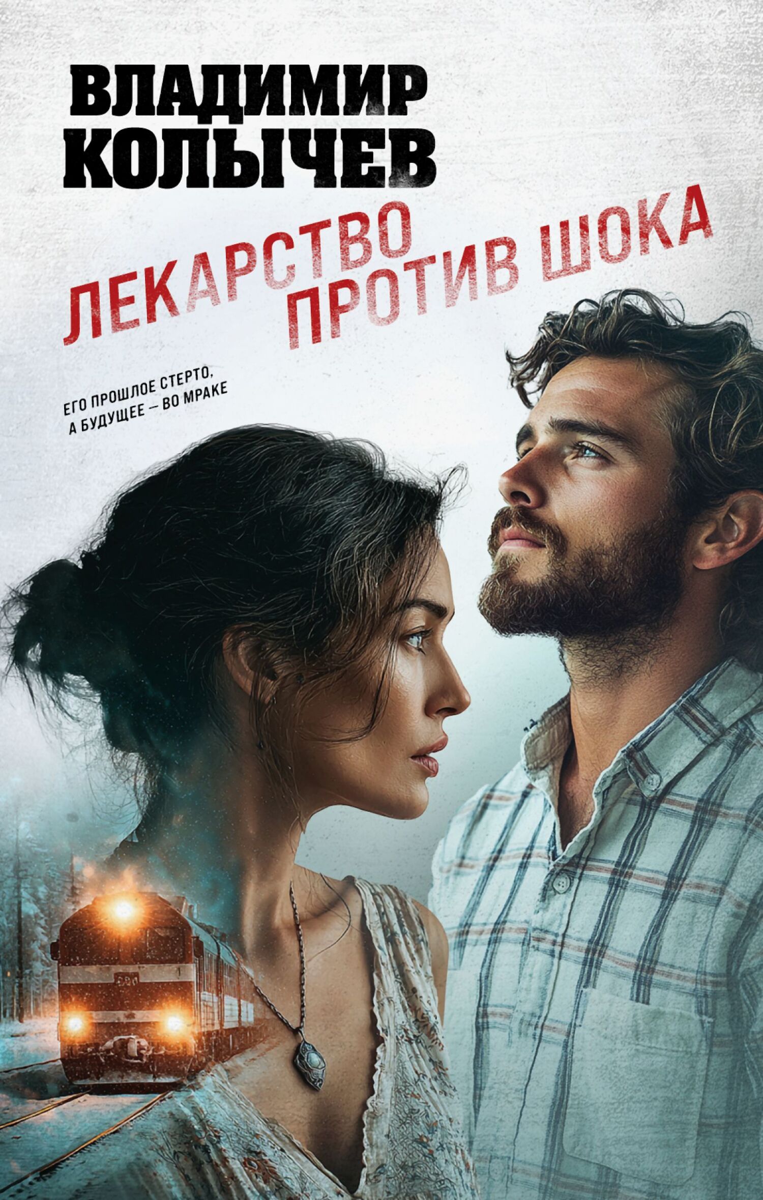 Лекарство против шока - Владимир Григорьевич Колычев