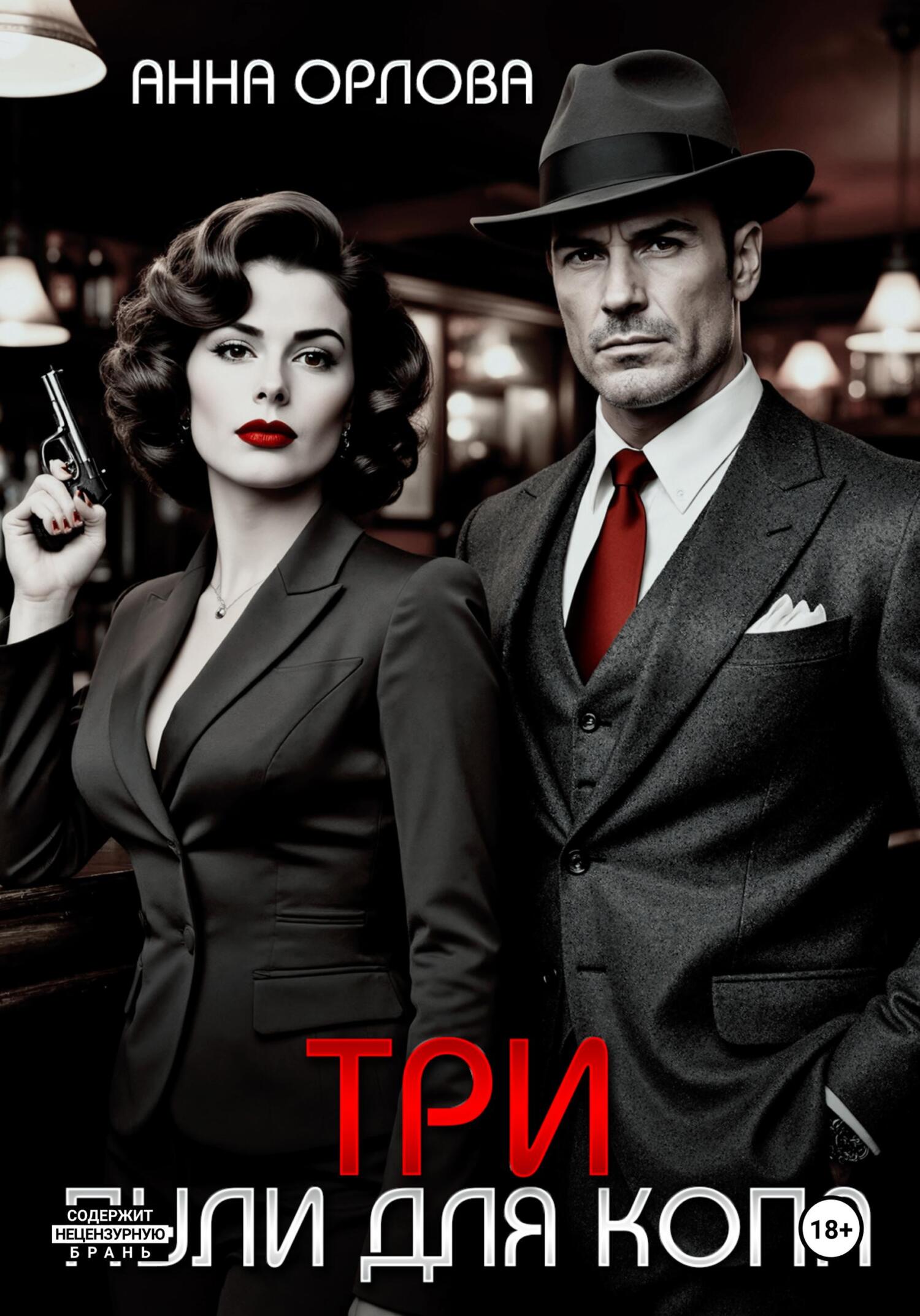 Три пули для копа - Анна Орлова