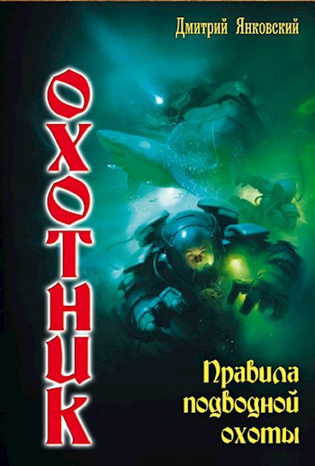 Правила подводной охоты - Дмитрий Валентинович Янковский