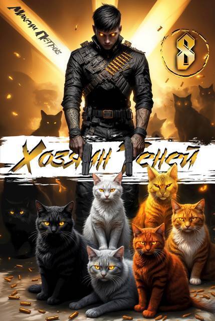 Хозяин Теней 8 - Максим Петров