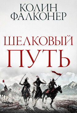 Шелковый Путь (ЛП) - Фалконер Колин