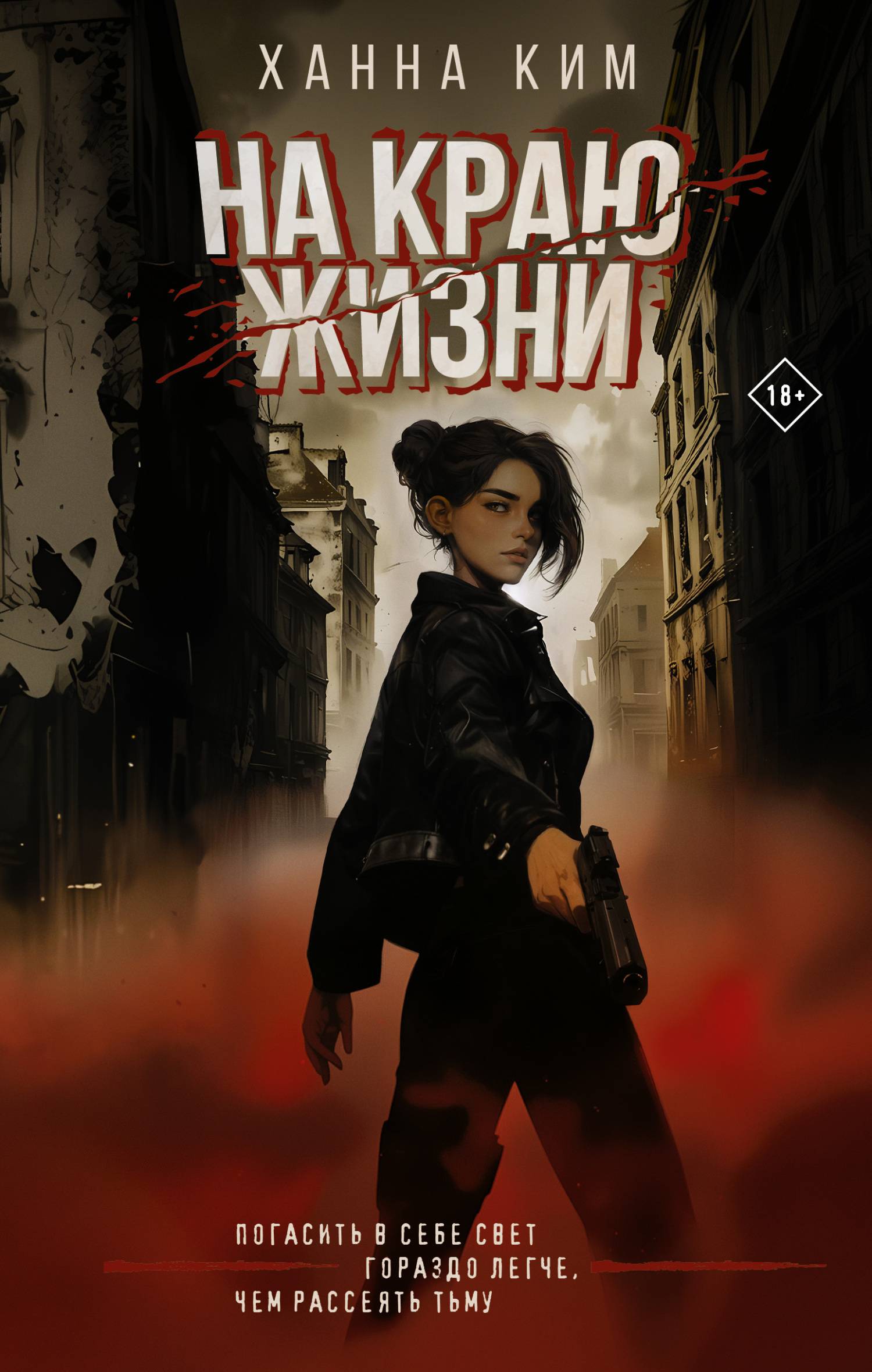 На краю жизни - Ханна Ким