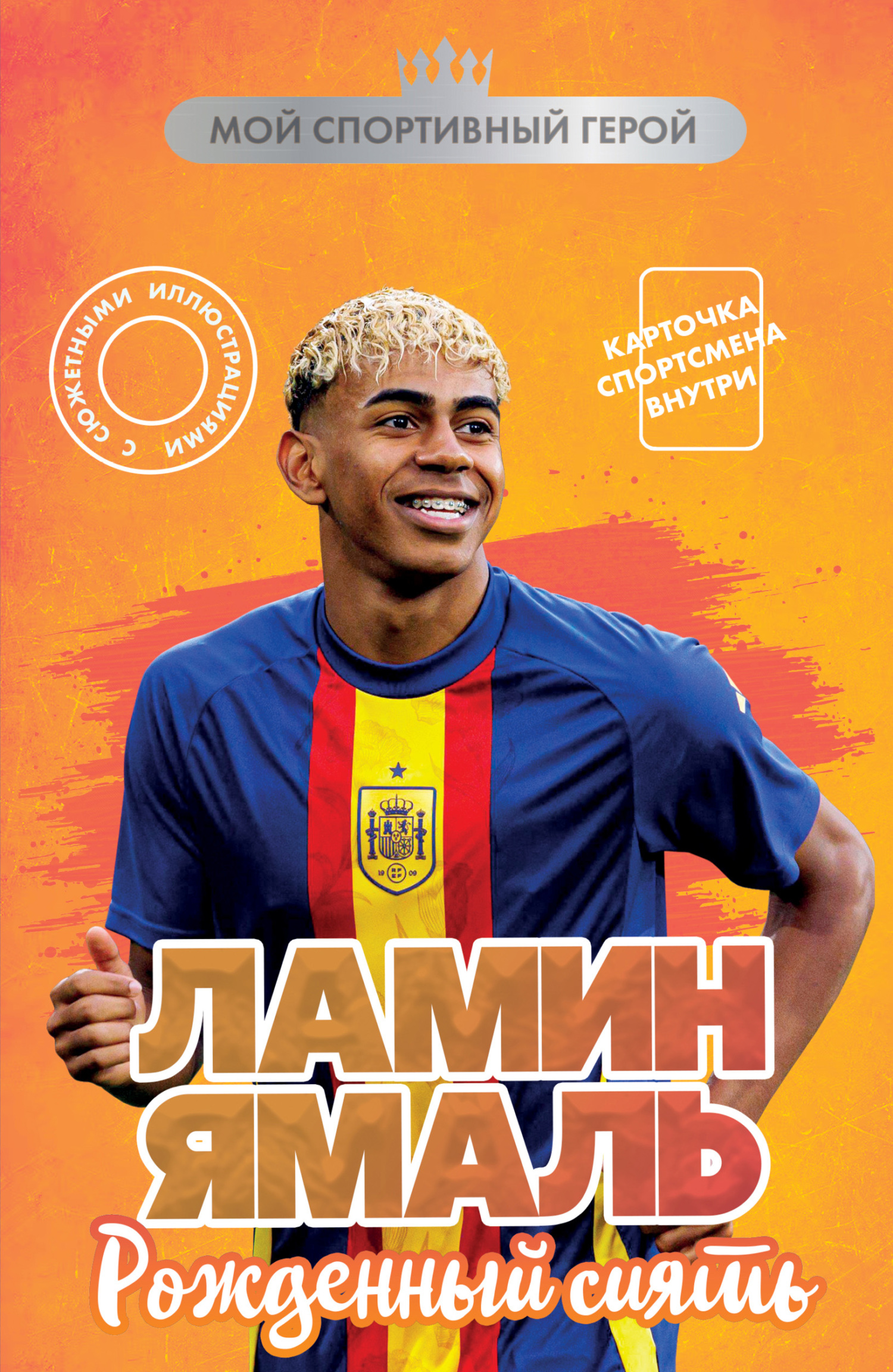 Ламин Ямаль. Рожденный сиять - Максим Станиславович Хрущ