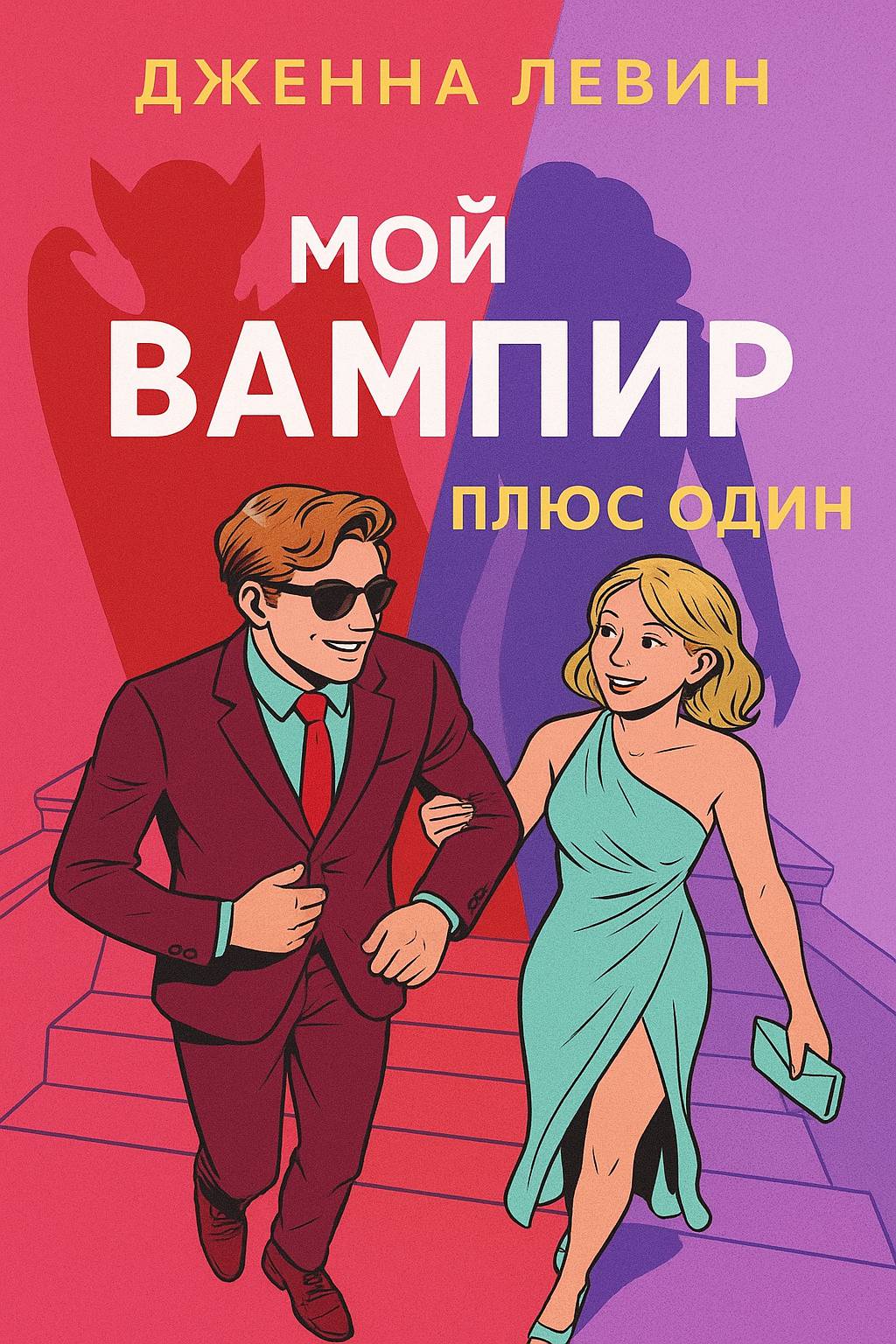 Плюс-один - Дженна Левин