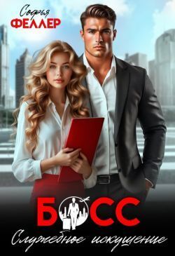 Босс. Служебное искушение - Софья Феллер