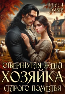 Отвергнутая жена. Хозяйка старого поместья - Натали Эмбер