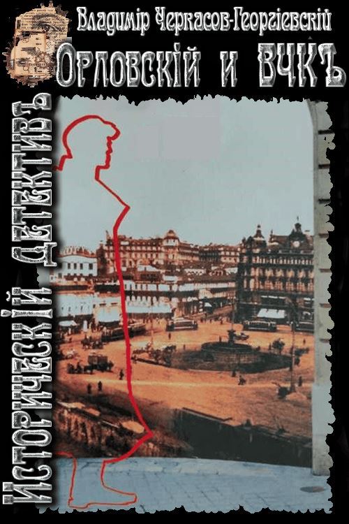 Орловский и ВЧК - Владимир Черкасов-Георгиевский