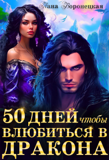 50 дней, чтобы влюбиться в дракона - Лана Воронецкая