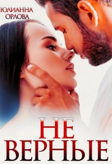 (Не) верные - Юлианна Орлова