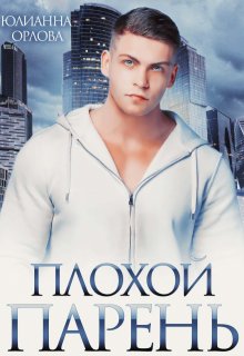 Плохой парень - Юлианна Орлова