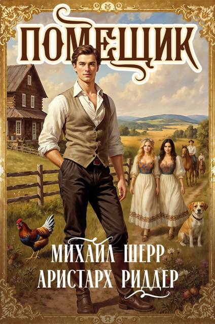 Помещик 2 - Михаил Шерр