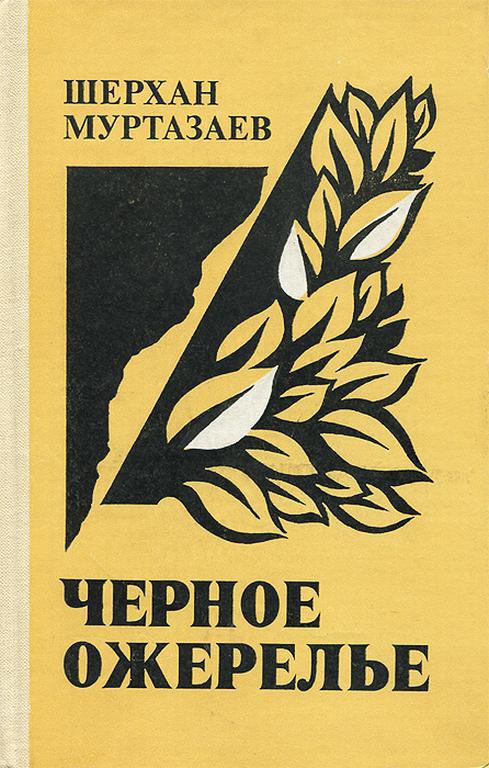 Черное ожерелье - Шерхан Муртазаев