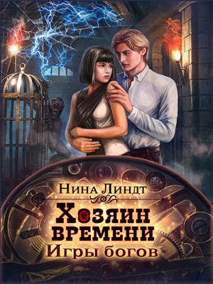 Игры богов - Нина Линдт
