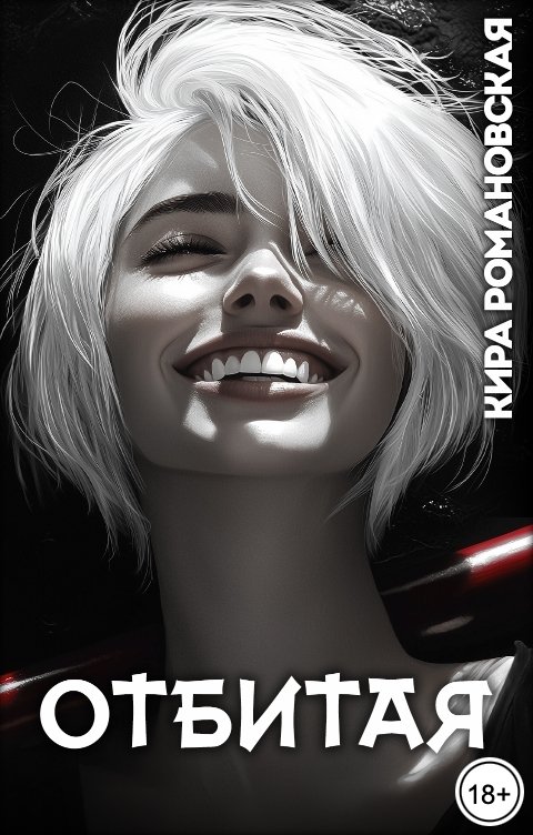 Отбитая - Кира Романовская