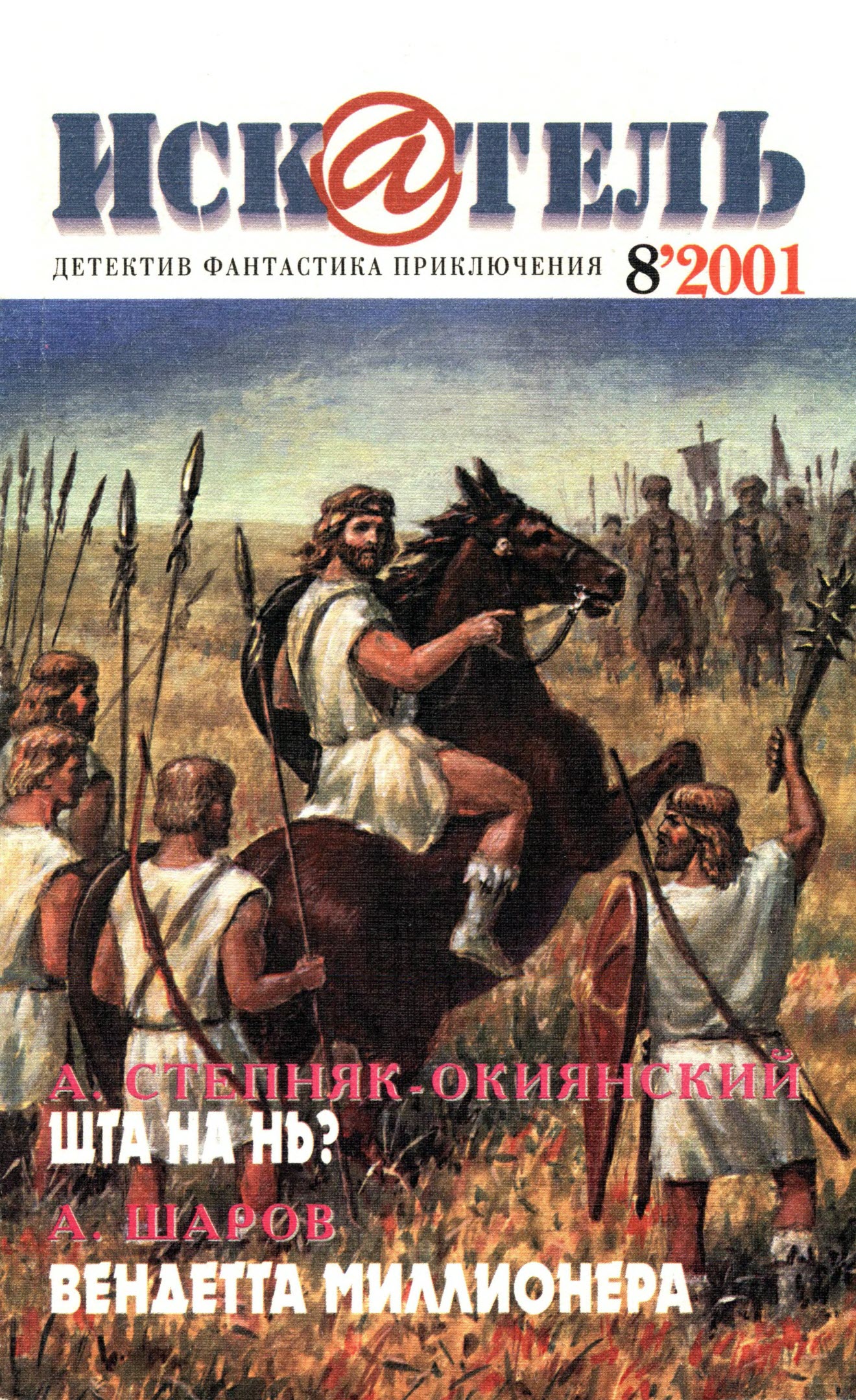 Искатель, 2001 №8 - Андрей Сергеевич Шаров