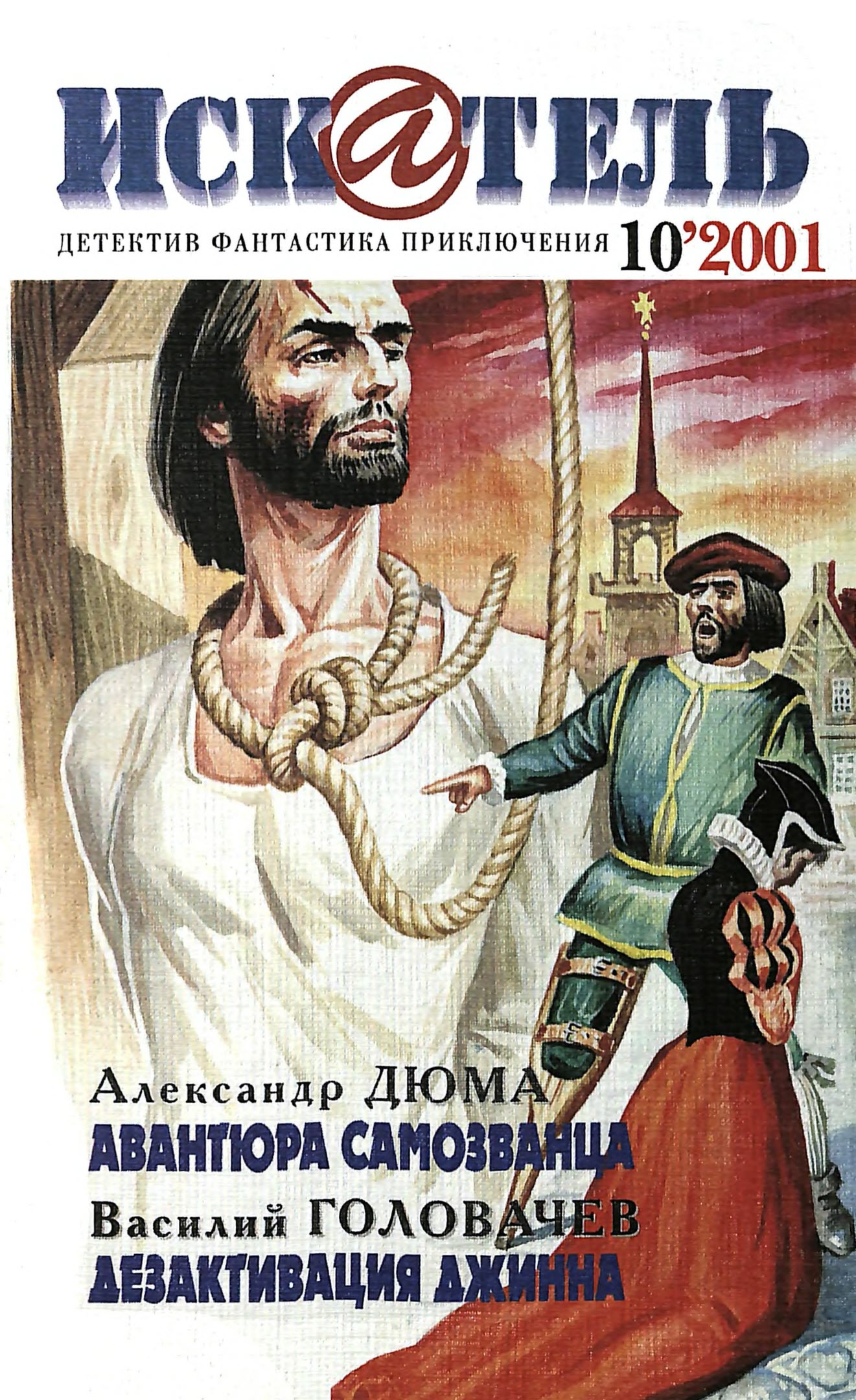 Искатель, 2001 №10 - Александр Дюма
