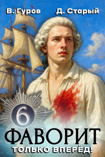 Только вперед! - Денис Старый