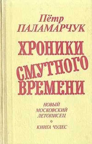 От преддверия коммунизма до Крещения Руси. Новый московский летописец. 1979-1988 - Пётр Георгиевич Паламарчук