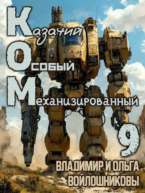 КОМ-9 (Казачий Особый Механизированный, часть 9) - Ольга Войлошникова