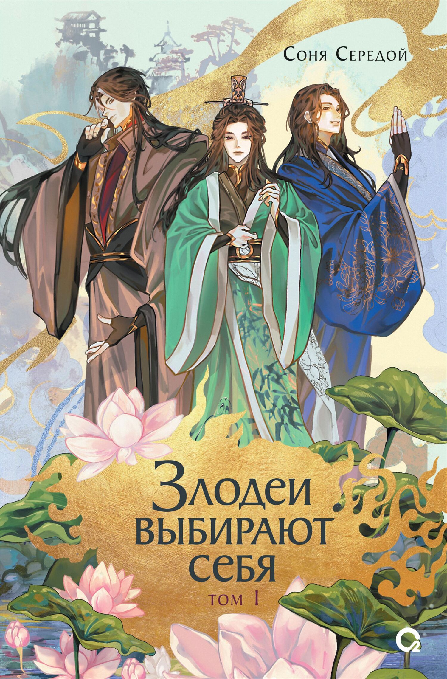 Злодеи выбирают себя. Том 1 - Ирина Игоревна Голунцова
