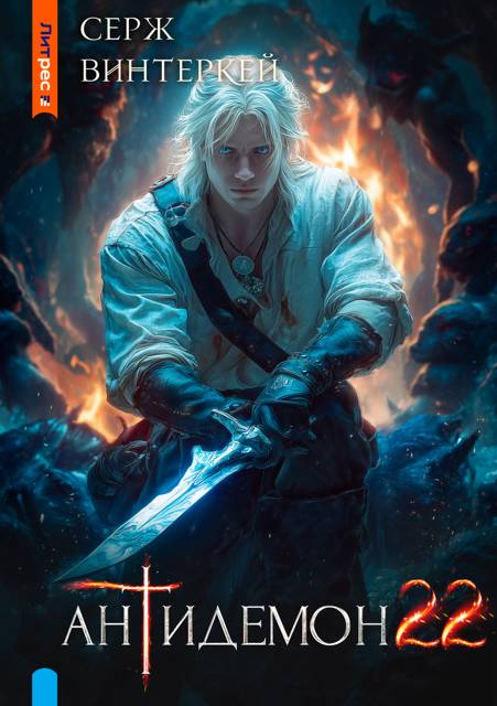 Антидемон. Книга 22 - Серж Винтеркей