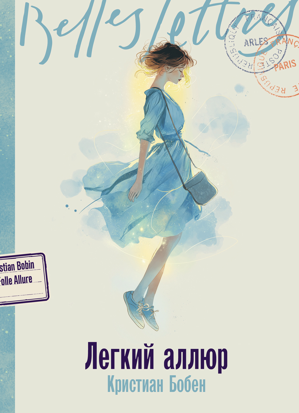 Легкий аллюр - Кристиан Бобен