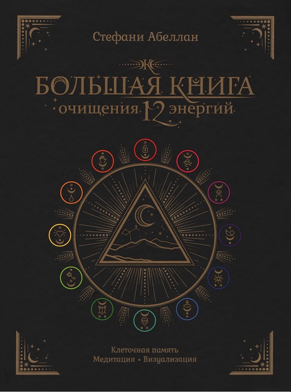 Большая книга очищения 12 энергий - Стефани Абеллан