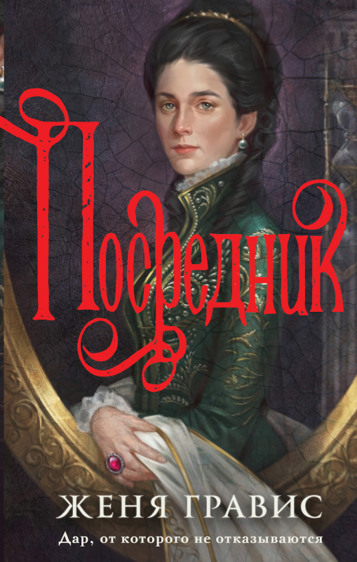 Посредник - Женя Гравис