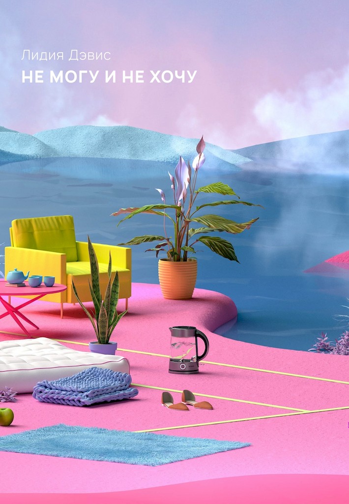 Не могу и не хочу - Лидия Дэвис