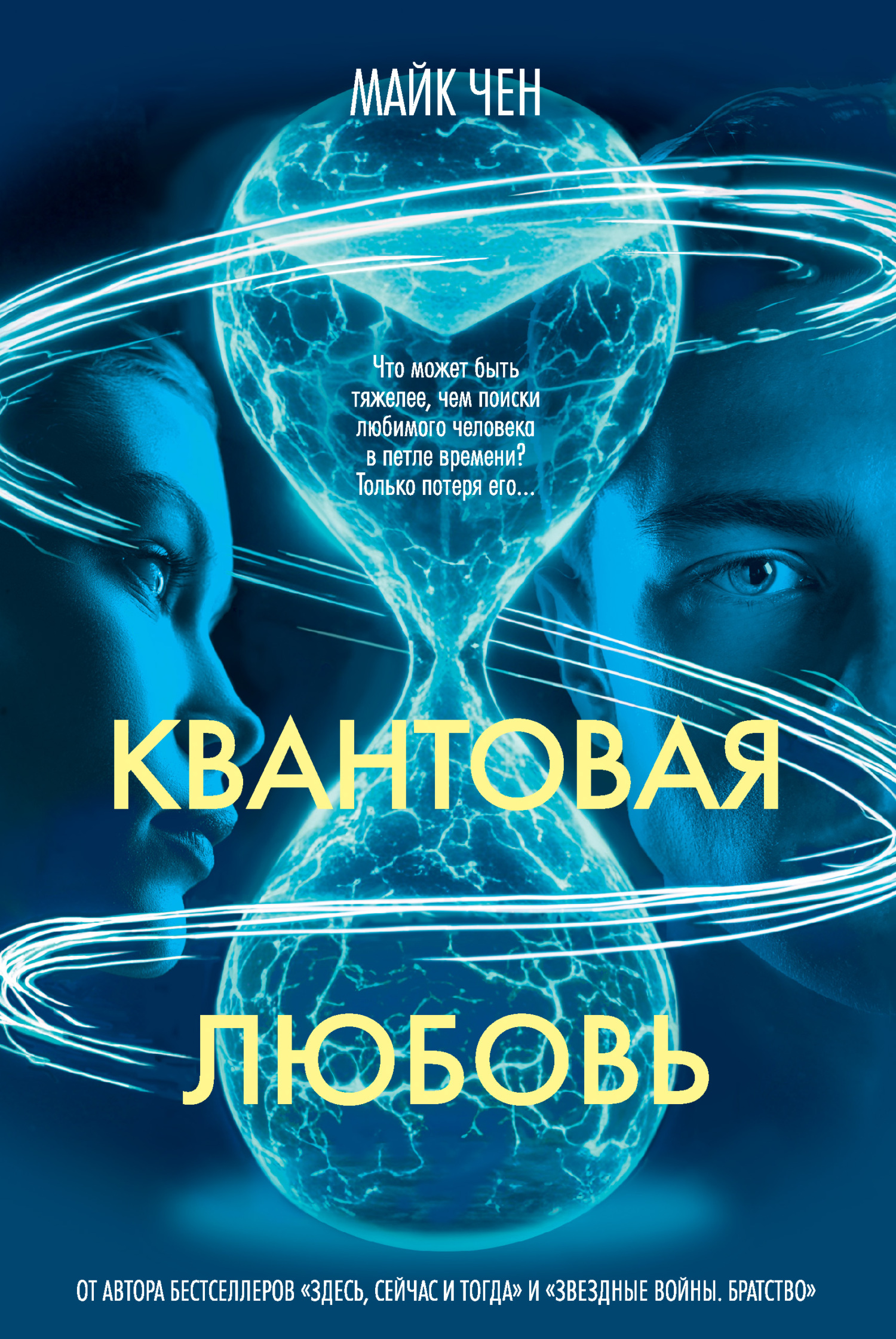 Квантовая любовь - Майк Чен