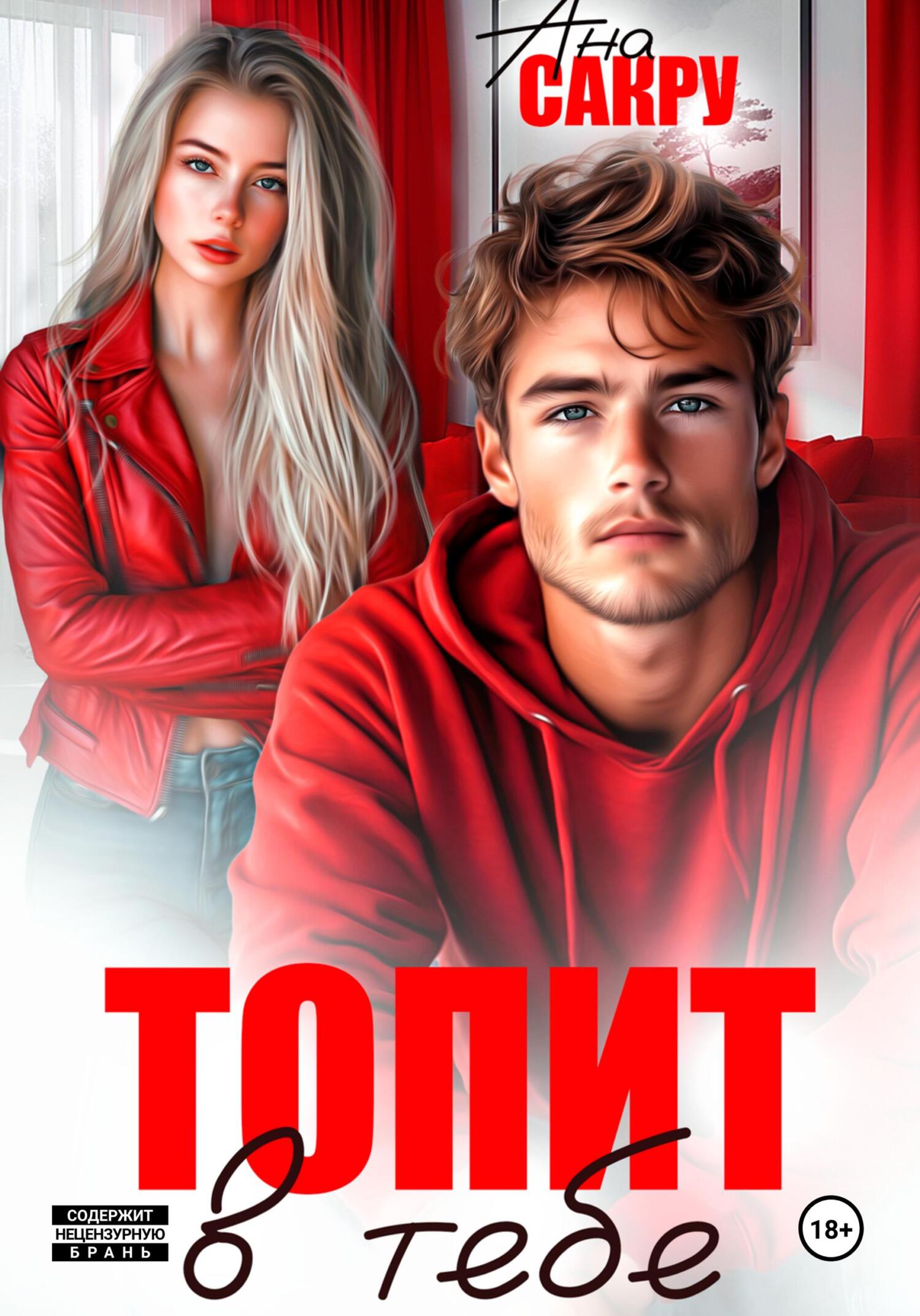 Топит в тебе - Ана Сакру