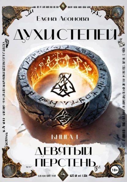 Духи степей. Книга 1. Девятый перстень - Елена Анатольевна Леонова