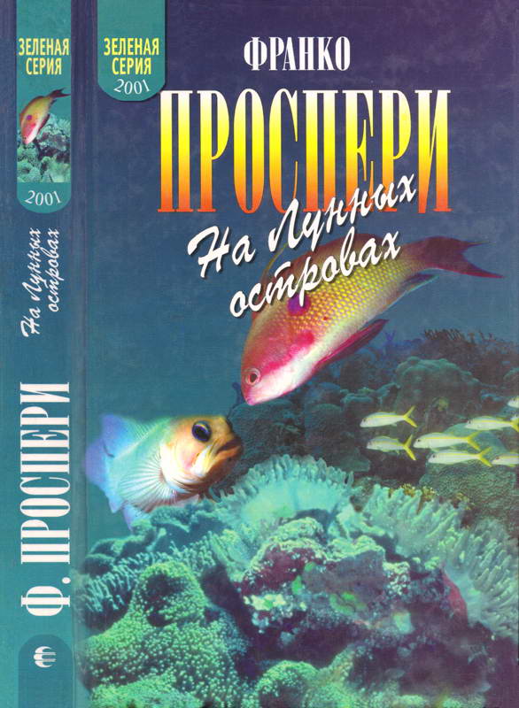 На Лунных островах - Франко Проспери