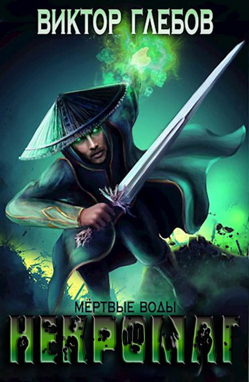 Мертвые воды - Михаил Ежов