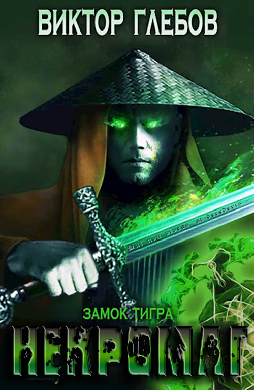 Замок тигра - Михаил Ежов